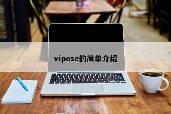 vipose的简单介绍